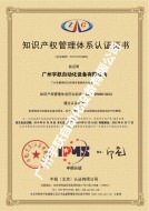 知識產(chǎn)權管理體系證書