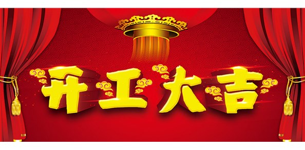 企業(yè)2021開(kāi)工大吉！