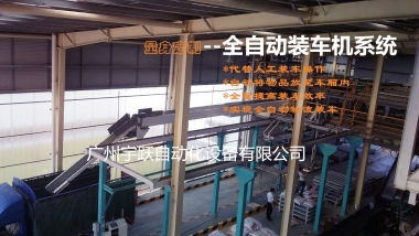 全自動裝車機系統(tǒng)